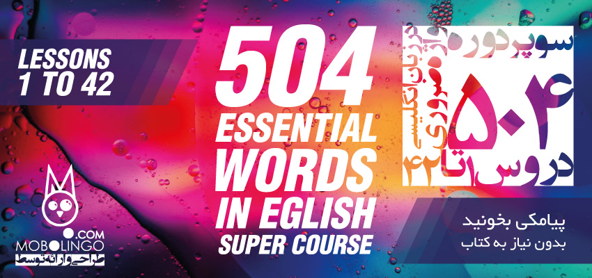 دوره پیامکی 504 واژه ضروری در زبان انگلیسی - دوره آموزشی 504 واژه ضروری در زبان انگلیسی به صورت پیامکی - موبولینگو