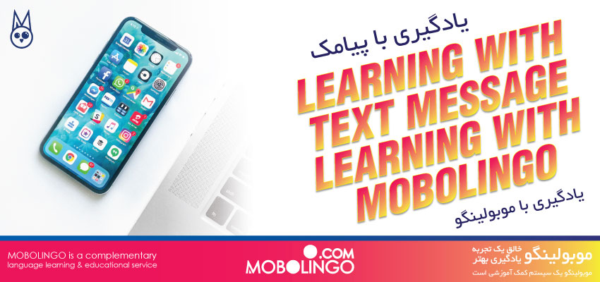 یادگیری با پیامک یادگیری با موبولینگو