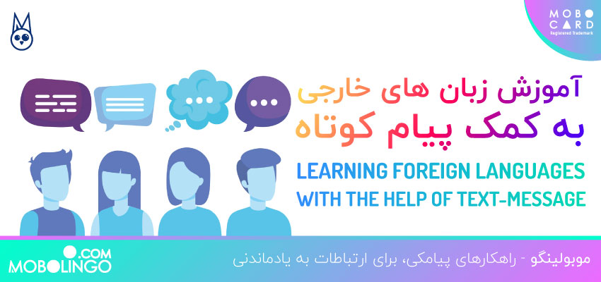 آموزش زبان های خارجی به کمک پیامک
